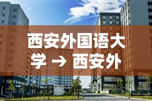 西安外国语大学 → 西安外国语大学教育学院