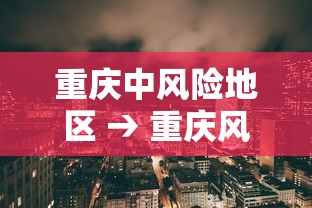 重庆中风险地区 → 重庆风险等级矩阵法 重庆中风险地区 → 重庆风险等级矩阵法
