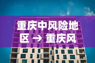 重庆中风险地区 → 重庆风险等级矩阵法 重庆中风险地区 → 重庆风险等级矩阵法