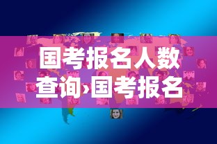 国考报名人数查询›国考报名人数查询怎么查 国考报名人数查询›国考报名人数查询怎么查