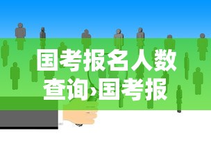 国考报名人数查询›国考报名人数查询怎么查 国考报名人数查询›国考报名人数查询怎么查