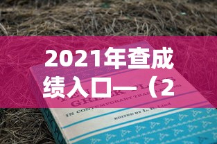 2021年查成绩入口—（2020年高考查成绩）