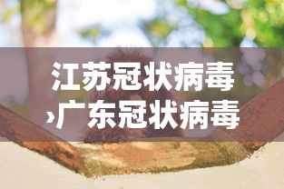 江苏冠状病毒›广东冠状病毒疫情