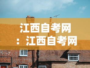 江西自考网:江西自考网官网 江西自考网:江西自考网官网