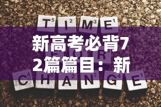新高考必背72篇篇目：新高考必背72篇篇目有哪些