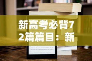 新高考必背72篇篇目：新高考必背72篇篇目有哪些