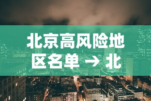 北京高风险地区名单 → 北京2026近期呼吸道感染 北京高风险地区名单 → 北京2026近期呼吸道感染
