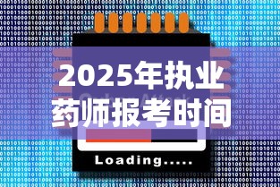 2025年执业药师报考时间 → 执业药师2026年后不能干了吗 2025年执业药师报考时间 → 执业药师2026年后不能干了吗