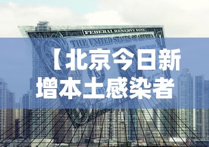 【北京今日新增本土感染者1例,北京今日新增本土感染者1例】 【北京今日新增本土感染者1例,北京今日新增本土感染者1例】