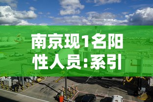 南京现1名阳性人员:系引航站引航员 → 南京引航站长是正厅还是副厅 南京现1名阳性人员:系引航站引航员 → 南京引航站长是正厅还是副厅