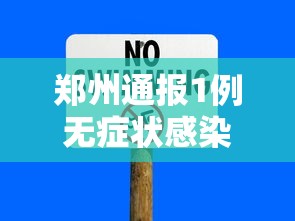 郑州通报1例无症状感染者—(郑州一男子坠楼2021) 郑州通报1例无症状感染者—(郑州一男子坠楼2021)