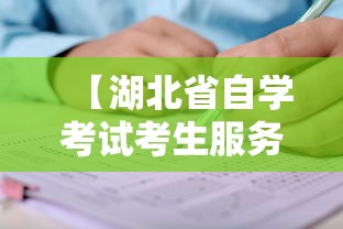 【湖北省自学考试考生服务平台入口,湖北省自考服务平台官网查询】 【湖北省自学考试考生服务平台入口,湖北省自考服务平台官网查询】