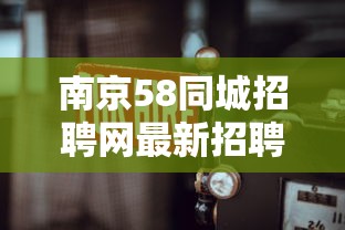 南京58同城招聘网最新招聘 → 南京信息网最新招聘
