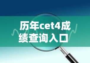 历年cet4成绩查询入口 → CET4历史成绩查询入口