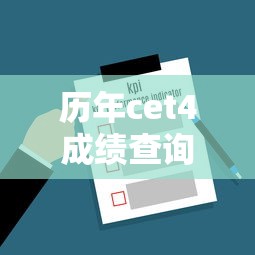 历年cet4成绩查询入口 → CET4历史成绩查询入口