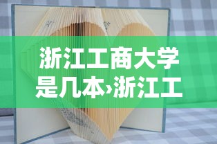 浙江工商大学是几本›浙江工商大学是211或985吗 浙江工商大学是几本›浙江工商大学是211或985吗