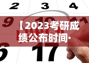 【2023考研成绩公布时间·2023考研成绩公布时间表】 【2023考研成绩公布时间·2023考研成绩公布时间表】