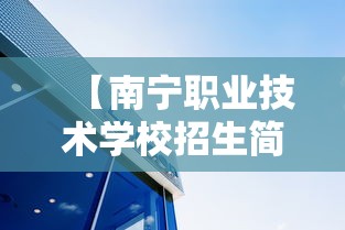 【南宁职业技术学校招生简章,南宁职业技术学校学费多少钱】
