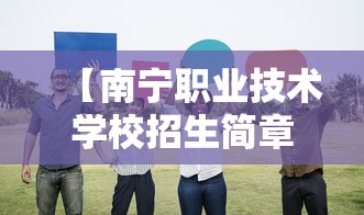 【南宁职业技术学校招生简章,南宁职业技术学校学费多少钱】