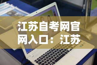 江苏自考网官网入口:江苏自考考试官网 江苏自考网官网入口:江苏自考考试官网