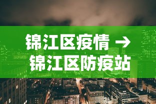 锦江区疫情 → 锦江区防疫站地址
