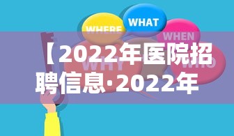 【2022年医院招聘信息·2022年医院招聘信息最新】 【2022年医院招聘信息·2022年医院招聘信息最新】