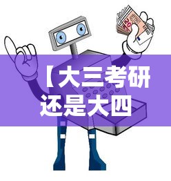 【大三考研还是大四考研,考研大三上学期还是下学期准备】 【大三考研还是大四考研,考研大三上学期还是下学期准备】