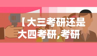 【大三考研还是大四考研,考研大三上学期还是下学期准备】 【大三考研还是大四考研,考研大三上学期还是下学期准备】