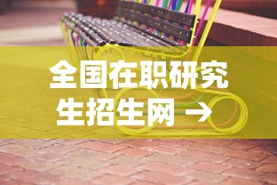 全国在职研究生招生网 → 全国在职研究生报名 全国在职研究生招生网 → 全国在职研究生报名
