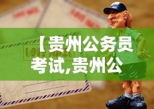 【贵州公务员考试,贵州公务员考试论坛】