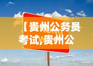 【贵州公务员考试,贵州公务员考试论坛】