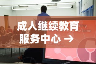 成人继续教育服务中心 → 成人继续教育服务中心是什么机构