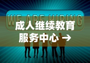 成人继续教育服务中心 → 成人继续教育服务中心是什么机构