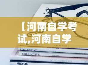 【河南自学考试,河南自学考试报名入口】 【河南自学考试,河南自学考试报名入口】