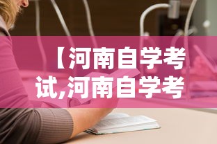 【河南自学考试,河南自学考试报名入口】 【河南自学考试,河南自学考试报名入口】