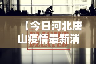 【今日河北唐山疫情最新消息·今日河北唐山有地震吗最新消息10月8日】