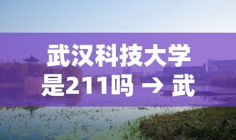 武汉科技大学是211吗 → 武汉科技大学是211吗还是一本