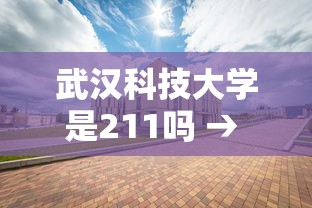 武汉科技大学是211吗 → 武汉科技大学是211吗还是一本
