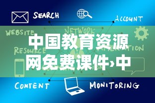 中国教育资源网免费课件›中国教育资源网官网 中国教育资源网免费课件›中国教育资源网官网