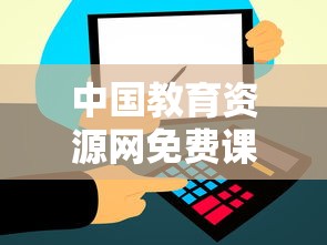 中国教育资源网免费课件›中国教育资源网官网 中国教育资源网免费课件›中国教育资源网官网