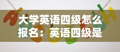 大学英语四级怎么报名:英语四级是大几开始考 大学英语四级怎么报名:英语四级是大几开始考