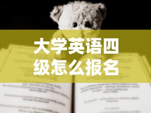 大学英语四级怎么报名:英语四级是大几开始考 大学英语四级怎么报名:英语四级是大几开始考