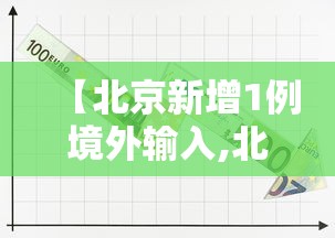 【北京新增1例境外输入,北京新增本土21 1 涉朝阳等6区】 【北京新增1例境外输入,北京新增本土21 1 涉朝阳等6区】