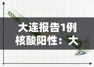 大连报告1例核酸阳性：大连友谊医院核酸检测时间