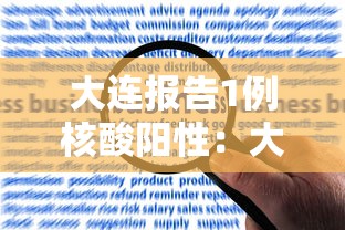 大连报告1例核酸阳性：大连友谊医院核酸检测时间