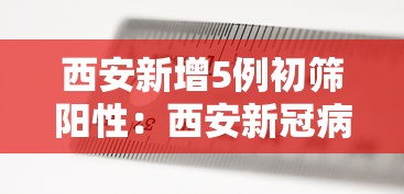 西安新增5例初筛阳性:西安新冠病毒 西安新增5例初筛阳性:西安新冠病毒