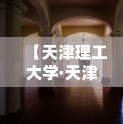 【天津理工大学·天津理工大学是211吗】 【天津理工大学·天津理工大学是211吗】