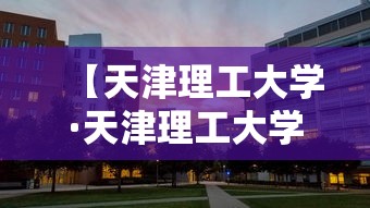 【天津理工大学·天津理工大学是211吗】 【天津理工大学·天津理工大学是211吗】