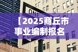 【2025商丘市事业编制报名时间·2025年商丘市选调公务员】 【2025商丘市事业编制报名时间·2025年商丘市选调公务员】