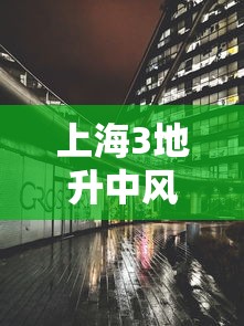 上海3地升中风险›3地预测北京上海广州对比 上海3地升中风险›3地预测北京上海广州对比